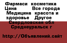 Farmasi (Фармаси) косметика › Цена ­ 620 - Все города Медицина, красота и здоровье » Другое   . Свердловская обл.,Среднеуральск г.